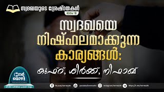 കുഫ്ർ,ശിർക്ക്, നിഫാഖ് Iസ്വദഖയുടെ ശ്രേഷ്ഠതകൾ 19 INermozhi