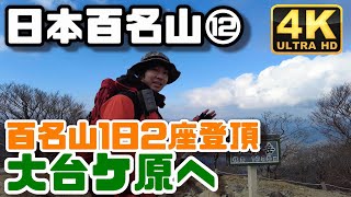 【４K】大台ケ原！！近畿の人気百名山へ行ってきた/100 Famous Japanese Mountains⑫Mt. Odaigahara