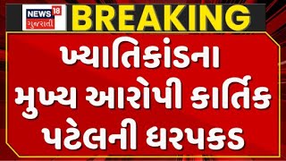 Ahmedabad Khyatikand Breaking Update : અમદાવાદના ખ્યાતિકાંડના મુખ્ય આરોપી કાર્તિક પટેલની ધરપકડ