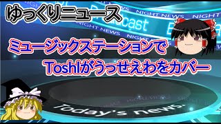 【ショートゆっくりニュース】MステでToshlがうっせえわをカバー