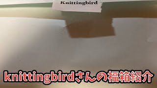 knitting birdさんの毛糸が素敵すぎる！ガッツリ購入品紹介しながら編みラジオ