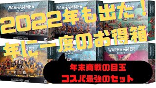 【完売多数】2022年度の内容発表！ウォーハンマーのコスパ最強セットを紹介！