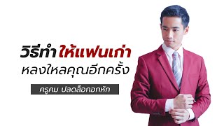 วิธีทำให้แฟนเก่าหลงไหลคุณอีกครั้ง