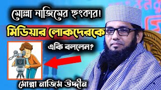 মিডিয়ার লোকদেরকে এ-কি বললো।  মোল্লা নাজিম উদ্দীন।  দেখুন👈