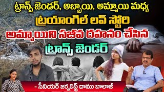 ట్రాన్స్ జెండర్, అబ్బాయి, అమ్మాయి మధ్య ట్రయాంగిల్ లవ్ స్టోరి | Chennai Triangle Love Story | RED TV