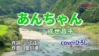 成世昌平「あんちゃん」coverひろし(-4)　2023年11月22日発売