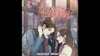 现代百合广播剧《合久不分》第二季主题曲 - 《听着这首歌》