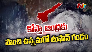 కోస్తా ఆంధ్రకు పొంచి ఉన్న మరో తుఫాన్ ముప్పు | Cyclone Effect on AP | Ntv