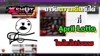 XSHOT - มาทดสอบดวง(สุ่มเกลือ)ที่ April Lotto ไหนใครได้อะไรบ้าง..