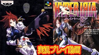 【一気見コメ付き】(スーパーファミコン版 SFC版) ハイパーイリアを実況プレイ動画