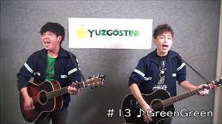 「YuZGOSTINI」＃13 ゆず「GreenGreen」(Copy by Y\u0026Y)