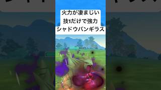 『ポケモンGO』超火力シャドウバンギラス【かせきカップ】#pokemon #pokemongo #gbl #ポケモン #ポケモンgo #shorts #short #ゲーム #ゲーム実況 #実況