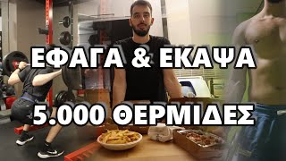 🔥ΚΑΊΩ 5.000 ΘΕΡΜΊΔΕΣ ΣΕ 1 ΗΜΈΡΑ || ΔΕΣ ΠΩΣ!!