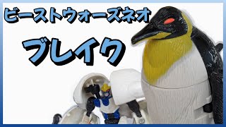 【ビーストウォーズネオ】見た目と違って熱血漢！！極地工作員ブレイクだってばよ ！！