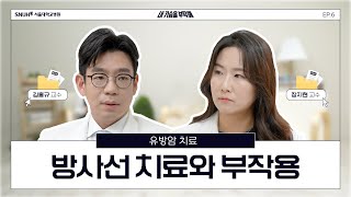 유방암 방사선 치료: 대상부터 부작용 대처법까지 한눈에! | ep6.유방암 방사선 치료와 부작용 | #유방암 #내가슴을부탁해