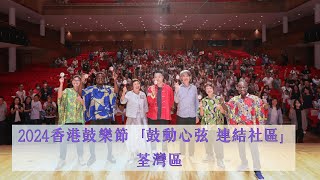 2024香港鼓樂節「鼓動心弦 連結社區」 荃灣區 足本版