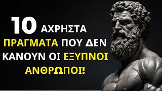 10 άχρηστες συνήθειες που αποφεύγουν οι έξυπνοι άνθρωποι - Στωικός κόσμος