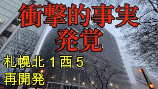 【札幌再開発】北１西５再開発にとんでもないことが発覚2023年3月17日