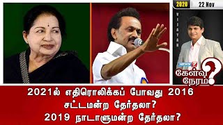 2021ல் எதிரொலிக்கப் போவது 2016 சட்டமன்ற தேர்தலா? 2019 நாடாளுமன்ற தேர்தலா? | 22.11.20 | கேள்வி நேரம்