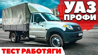 UAZ Профи 2021: С максимальной загрузкой 5000 км. ТЕСТ ДРАЙВ ОБЗОР 2021