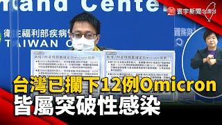 台灣已攔下12例Omicron 皆屬突破性感染@globalnewstw #新冠病毒#羅一鈞