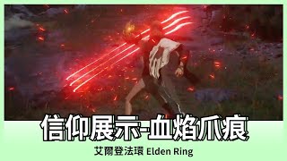 【艾爾登法環】血焰爪痕｜信仰展示｜ELDEN RING｜Oh！布卉