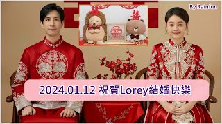 2024.01.12 祝賀香港KOL Lorey Chan結婚快樂!