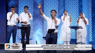 Ninnoden daivame njan cheratte | Malayalam Christian Devotional song | Sharun \u0026 Powervision Choir