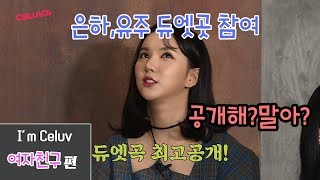 [Celuv.TV/셀럽티비] 여자친구 은하\u0026유주 듀엣곡 맛보기!