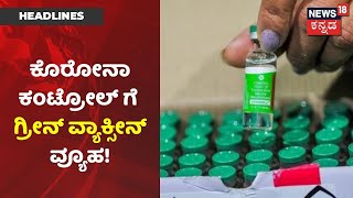 Focus18 | ಹಳ್ಳಿಗಳಲ್ಲಿ Corona ಕಂಟ್ರೋಲ್ ಗೆ ಸರ್ಕಾರ ಮಾಡಿದ್ದೇನು? ಸಂಚಾರಿ Clinic ಯಾವ ರೀತಿ ಕೆಲಸ ಮಾಡ್ತಿದೆ?