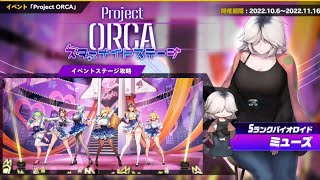 【ラストオリジン】終末世界の戦記#119  Project ORCA スターナイトステージ ⑤ 第２区 EXパート(Ev2-1EX～Ev2-3EX) ～アイドル・ラン…編～