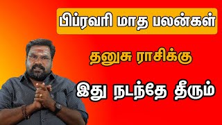 𝗙𝗲𝗯𝗿𝘂𝗮𝗿𝘆 𝗠𝗼𝗻𝘁𝗵 𝗥𝗮𝘀𝗶 𝗣𝗮𝗹𝗮𝗻 𝟮𝟬𝟮𝟱 | Thanasu | பிப்ரவரி மாத தனுசு ராசி பலன் | Kalidass Astro