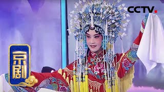 京剧《梨花颂》（表演：刘怡麟）来自《宝贝亮相吧》| CCTV戏曲