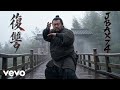 Jbax74 - Fukushu 福讐 (Official Music Video)