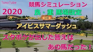 【スタポケが出した答えはあの馬だった！】2020 アイビスサマーダッシュ GⅢ 良馬場、重馬場 設定