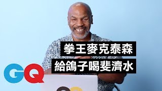 最強拳王麥克·泰森(Mike Tyson)愛鴿子成痴 連水都只讓喝高級斐濟水！｜明星臥底大哉問｜GQ