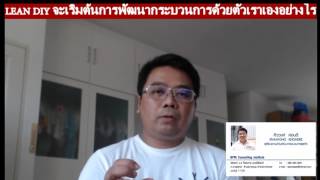 การพัฒนากระบวนการ ด้วย Lean Six Sigma by SIVAWONG KHONDEE