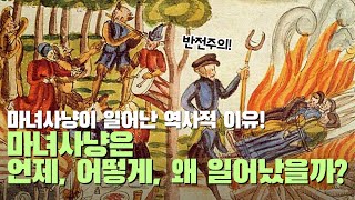 마녀사냥이 일어난 역사적 이유! 마녀사냥은 언제, 어떻게, 그리고 왜 일어났을까?