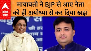 Lok Sabha Election 2024 : BJP से आए प्रत्याशी को BSP ने दे दिया रामनगरी से टिकट  | ABP GANGA LIVE