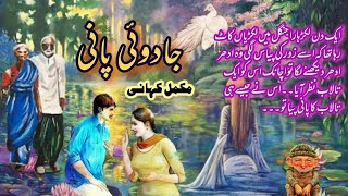 jadui pani urdu kahani | Moral Stories | Kahaniya | HORROR STORIES HINDI URDU