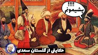 حکایت 9: دلیل افسوس پادشاه چی می تونه باشه؟