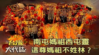 南屯媽祖西屯靈 這尊媽祖不姓林？《@ebcOhMyGod 》20201011