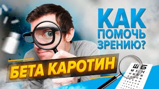 Хочешь улучшить зрение с помощью бета-каротина? Узнай, как!