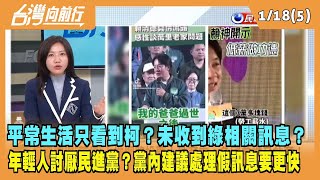 2024.01.18【台灣向前行 Part5】平常生活只看到柯？未收到綠相關訊息？年輕人討厭民進黨？黨內建議處理假訊息要更快！