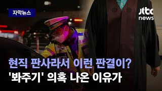 [자막뉴스] 이번에도 '제 식구 감싸기'?…음주·무면허 운전 판사에 내려진 법원 판결이 / JTBC News