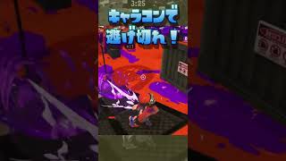 キャラコンで逃げ切れ！【スプラトゥーン3】#shorts