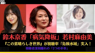 鈴木京香「病気降板」若村麻由美『この素晴らしき世界』が視聴率「危険水域」突入！視聴者深刻離れの「2つの不幸」#森七菜 #鈴木京香 #若村麻由美