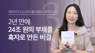 경영자가 다스려야할 마음의 영역 3가지 I 왜 리더인가