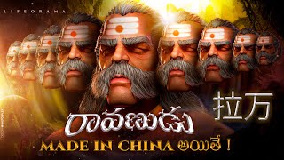 Story Of Ravana \u0026 The Epic Of Ramayana In Other Countries - Lifeorama - Telugu