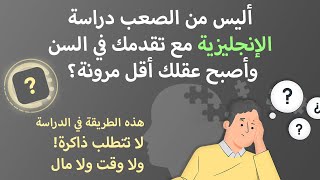 ENAR🔲✍️😥أليس من الصعب دراسة الإنجليزية مع تقدمك في السن وأصبح عقلك أقل مرونة؟